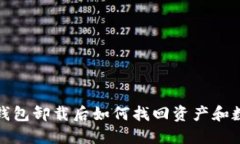 TP钱包卸载后如何找回资产和数据