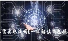 TP钱包授权需要取消吗？一文解读钱包授权的重要
