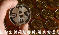 TP钱包待支付问题解析：解决方案与建议