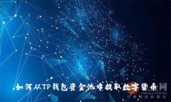如何从TP钱包资金池中提取数字货币
