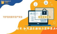 TP钱包投票收益解析：如何在区块链上获取最大回