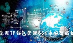 如何使用TP钱包管理BSC币安智能链资产