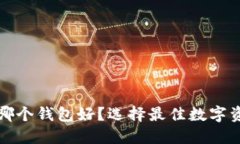 : TP钱包创建哪个钱包好？选择最佳数字资产钱包